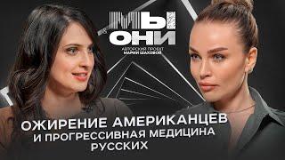 США vs РФ: медицина в России, Германии и Америке, лечение онкологии| МЫ И ОНИ | МАРИЯ ШАХОВА