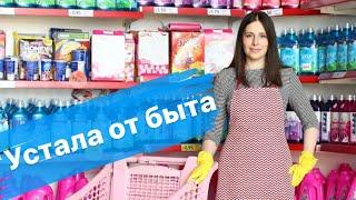 Бытовые проблемы. Устала от быта