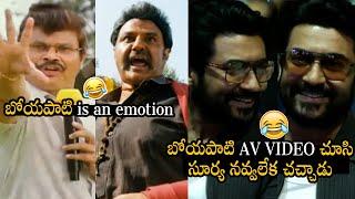 సూర్య నవ్వలేక చచ్చాడు Suriya Non Stop Hilarious Laugh On Watching Boyapati Srinu Mashup AV Video