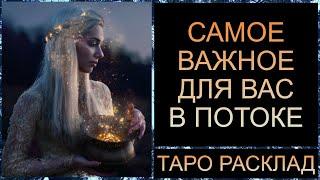 САМОЕ ВАЖНОЕ ДЛЯ ВАС В ПОТОКЕ! #тарорасклад #тарород #tarot #тароонлайн #таротрансформация