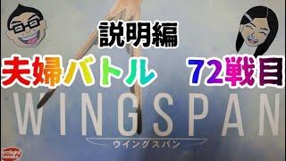 ボードゲーム百番勝負72戦目【ウイングスパン】PART1:説明編