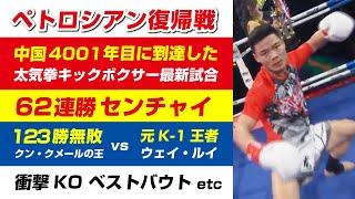 2022年4月 海外キック 試合 ハイライト KOシーン