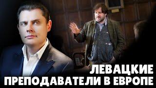 Левацкие преподаватели в Европе | Евгений Понасенков