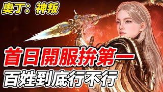 【奧丁：神叛】首日開服拚第一《百姓到底行不行》【平民百姓實況台】伺服器：尤彌爾01