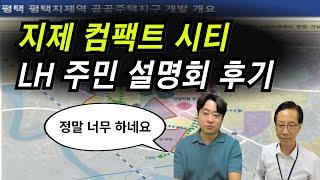 3만 3천 가구 들어설 명실상부 평택의 핵심 위치 평택지제역세권 컴팩트시티 LH 주민 설명회 다녀왔습니다