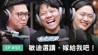 【真是抱歉Podcast】EP101｜敏迪選讀，嫁給我吧！