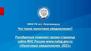 Что такое налоговое уведомление? Разобраться поможет промо-страница сайта ФНС России