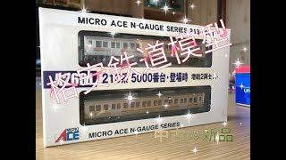 【格安鉄道模型】中古だけど中身は新品？マイクロエース213系5000番代を開封！！