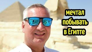 ВСЮ ЖИЗНЬ  МЕЧТАЛ ПОСЕТИТЬ ЕГИПЕТ️first time in EgyptДАЛЬНИЙ ВОСТОК- ХУРГАДА