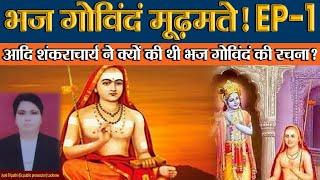 EP-1 भज गोविंदं मूढ़मते! आदि शंकराचार्य ने क्यों की थी भज गोविंदं की रचना? Adi Shankaracharya.