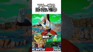 フリーザ(Z)掛け合い集⑤【ドラゴンボールSparking! ZERO】 #ドラゴンボール #dragonball