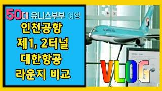 인천공항 제1, 2터미널 대한항공 라운지이용비교