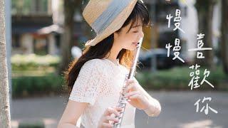長笛深情演奏：莫文蔚《慢慢喜歡你》｜樂譜附免費伴奏 長笛姐姐 Lily Flute Cover