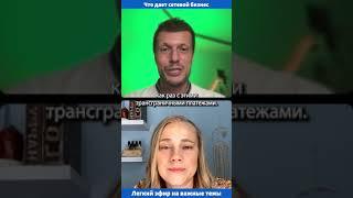 Максим Цалкин: что дают для работы компании сетевого бизнеса