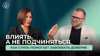 Как влиять через стиль: секреты уверенного образа от Елены Штогриной