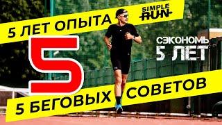 Как нужно начинать бегать: 5 советов за 5 лет опыта Simple Run. День рождения канала! 