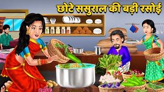 छोटे ससुराल की बड़ी रसोई : | Moral Stories in Hindi | Bedtime Stories | Khani in Hindi #rasoi