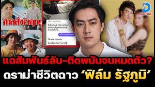 แทบทรุด! ปิดฉากแมว 9 ชีวิต? ฟิล์ม รัฐภูมิ แฉดราม่าชีวิตฉาว ที่หลายคนยังไม่รู้ เปิดสัมพันธ์ลับดาราสาว