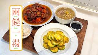 [兩餸一湯] 香煎翠玉瓜 Pan Fried Egg Zucchini 蕃茄炆牛尾 Braised Oxtail with Tomato 大豆芽豬展湯 Soy Sprouts & Pork Soup