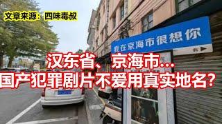 汉东省、京海市 国产犯罪剧片不爱用真实地名？