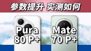 买新不买旧？华为Pura 80 Pro+比Mate 70 Pro+强多少？