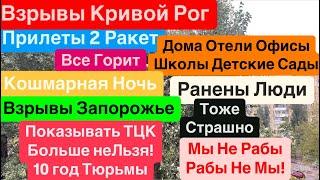 ДнепрВзрывы ЗапорожьеМощные ПрилетыКривой Рог ВзрывыГорели Дома Днепр 20 октября 2024 г.