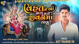 Vihat Ne Na Bhalu Mara Jivan Ma Talu ll Ajit Thakor 20 ll New Gujarati song ll Mahi Digital 2024