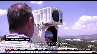 מערכת הליזר החדשנית של צה"ל  IDf new laser defiance system