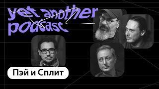 Пэй, Сплит, Сейв: подкаст за деньги, да (yet another podcast #30)