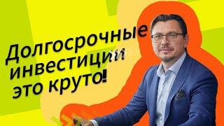 Алексей Примак - Долгосрочные инвестиции это круто!