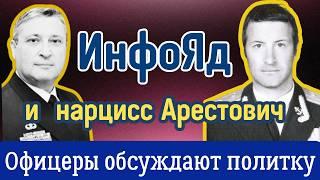 Информационный яд для Украины: Трамп,  НАТО,  мировая политика и предательство Арестовича