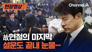 [현장영상] 故현철의 마지막 설운도 끝내 눈물 / 채널A