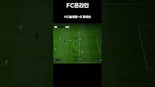 [FC온라인] HG솔레르+8 파워슛#shorts