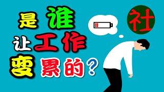 为什么现代社会的工作这么累？你的劳动异化了吗？如何才能快乐的工作！