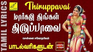 மார்கழி திருப்பாவை வரிகளுடன் | Margazhi Thingal | Thiruppavai with Tamil Lyrics | Vijay Musicals