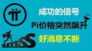 Pi Network:成功的信號!派幣價格突然飆升了!美國Pi友:會在開放主網以前掀起一波關注高潮!加拿大派友:我已經嗅到成功的味道了!西班牙Pi友:最近真是好消息不斷!