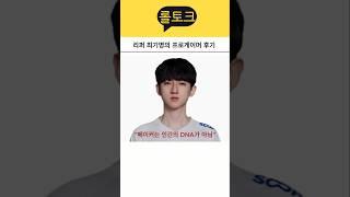 리퍼 최기명의 프로게이머 후기