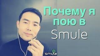 Почему я пою в SMULE