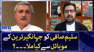 What did Saleem Safi get from Jahangir Tareen's mobile phone? - Naya Pakistan - Geo News