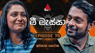 Mee Massa (මී මැස්සා) | Episode 79 (අවසාන කොටස) | 21st November 2024 | Sirasa TV