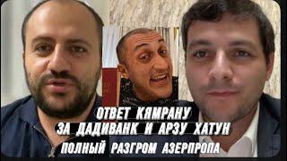 ОТВЕТ КЯМРАНУ РАЗМОВАРУ ЗА ДАДИВАНК И АРЗУ ХАТУН. ПОЛНЫЙ РАЗГРОМ АЗЕРБАЙДЖАНСКИХ ПРОПАГАНДИСТОВ