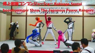 【最新】爆上戦隊ブンブンジャーショー Bakuage Sentai boonboomger Show The Japanese Power Rangers  Vol.4  テーマはジャンケン！