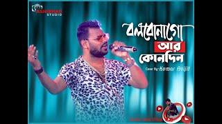 বলবোনা গো আর কোনদিন | Bolbona Go Ar Kono Din | Bengali Song | Live Cover Kumar Avijit