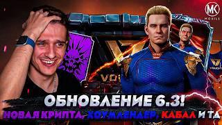 ОБЗОР ОБНОВЛЕНИЕ 6.3! НОВАЯ КРИПТА, ХОМЛЕНДЕР, КЛАССИК КАБАЛ, НОВАЯ БАШНЯ ВОУТ, БРУТАЛИТИ, ФРЕНШИП