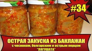 ОСТРАЯ ЗАКУСКА ИЗ БАКЛАЖАН #34. Лягушата! Консервация. Рецепт. Acute appetizer from bakeries.