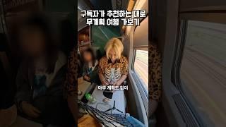 구독자가 추천해 주는대로 무계획 여행 가보기