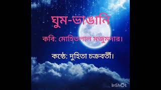 ঘুম- ভাঙানি/ কবি: মোহিতলাল মজুমদার।/ কন্ঠে: দুহিতা চক্রবর্তী। ghum vangani/ Mohitlal Majumdar.