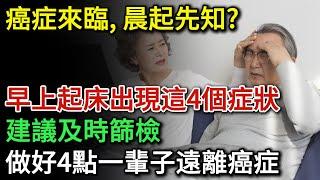 癌症來臨，晨起先知？早上起床出現這4個症狀，建議及時篩檢！日常生活中做好4點，一輩子遠離癌症 | 健康Talks | 癌症 | 致癌 | 致癌物 | 預防癌症