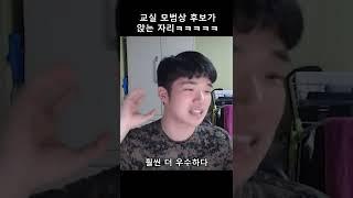 교실 모범상 후보가 앉는 자리 ㅋㅋㅋㅋ #shorts