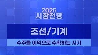 2025 연간 전망 조선(OVERWEIGHT): 수주를 이익으로 수확하는 시기